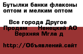 Бутылки,банки,флаконы,оптом и мелким оптом. - Все города Другое » Продам   . Ненецкий АО,Верхняя Мгла д.